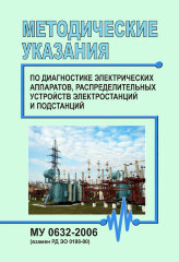 МУ 0632-2006. Методические указания по диагностике электрических аппаратов, распределительных устройств электростанций и подстанций
