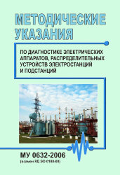 МУ 0632-2006. Методические указания по диагностике электрических аппаратов, распределительных устройств электростанций и подстанций