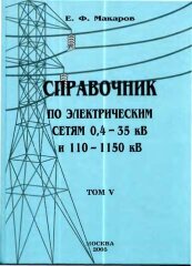 Справочник по электрическим сетям 0,4 - 35 кВ и 110 - 1150 кВ. Том 5. Разъединители. Короткозамыкатели и отделители. Выключатели. Макаров Е.Ф., 2005