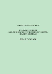 ПНАЭ Г-7-025-90 Стальные отливки для атомных энергетических установок. Правила контроля