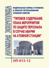 НП-015-12. ФНиП АЭ "Типовое содержание плана мероприятий по защите персонала в случае аварии на атомной станции"