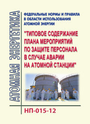 НП-015-12. ФНиП АЭ "Типовое содержание плана мероприятий по защите персонала в случае аварии на атомной станции"