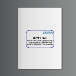 Журнал регистрации медицинских освидетельствований на состояние опьянения (алкогольного, наркотического или иного токсического)