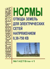 Нормы отвода земель для электрических сетей напряжением 0,38 - 750 кВ. №14278тм-т1