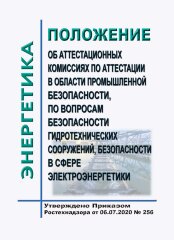 Положение об аттестационных комиссиях по аттестации в области промышленной безопасности, по вопросам безопасности гидротехнических сооружений, безопасности в сфере электроэнергетики