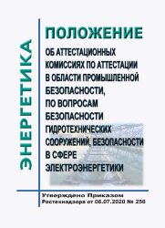 Положение об аттестационных комиссиях по аттестации в области промышленной безопасности, по вопросам безопасности гидротехнических сооружений, безопасности в сфере электроэнергетики