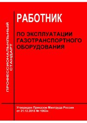 Профессиональный стандарт "Работник по эксплуатации газотранспортного оборудования"
