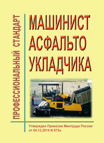 Профессиональный стандарт "Машинист асфальтоукладчика"