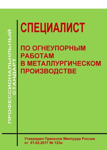 Профессиональный стандарт "Специалист по огнеупорным работам в металлургическом производстве"