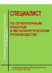 Профессиональный стандарт "Специалист по огнеупорным работам в металлургическом производстве"