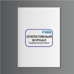 Оперативный журнал геодезических работ