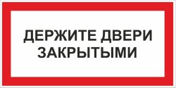 Знак VS01-06 Держите двери закрытыми