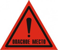 Знак W49 Опасное место!