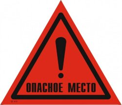 Знак W49 Опасное место!