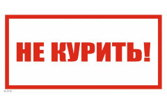 Знак VS07-01 Не курить!