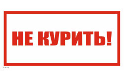 Знак VS07-01 Не курить!