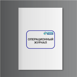 Операционный журнал