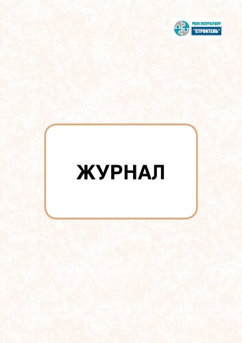 Журнал цветной дефектоскопии