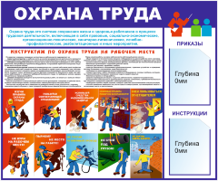 Стенд Уголок Охраны труда 2 кармана