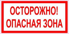 Знак VS02-06 Осторожно! Опасная зона