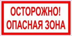 Знак VS02-06 Осторожно! Опасная зона