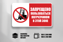 Знак Запрещено пользоваться погрузчиком в этой зоне