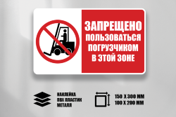 Знак Запрещено пользоваться погрузчиком в этой зоне