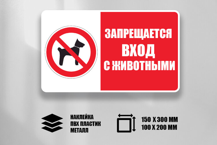Комбинированный знак Запрещается вход (проход) с животными