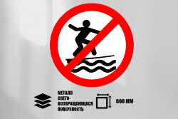 Знак Серфинг запрещен, металл СП 600 мм