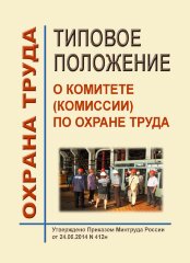 Типовое положение о комитете (комиссии) по охране труда