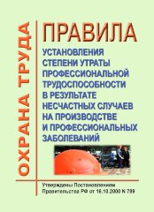 Правила установления степени утраты профессиональной трудоспособности в результате несчастных случаев на производстве и профессиональных заболеваний