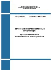 СП 468.1325800.2019. Свод правил. Бетонные и железобетонные конструкции. Правила обеспечения огнестойкости и огнесохранности