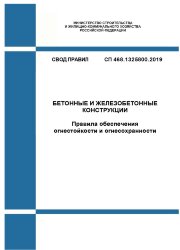 СП 468.1325800.2019. Свод правил. Бетонные и железобетонные конструкции. Правила обеспечения огнестойкости и огнесохранности