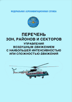 Перечень зон, районов и секторов управления воздушным движением с наибольшей интенсивностью или сложностью движения