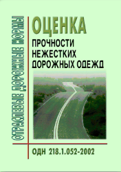 ОДН 218.1.052-2002 Оценка прочности нежестких дорожных одежд