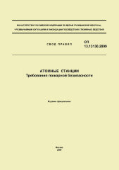 СП 13.13130.2009 Свод правил. Атомные станции. Требования пожарной безопасности