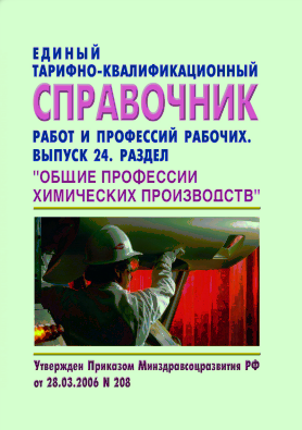 Единый тарифно-квалификационный справочник работ и профессий рабочих, Выпуск 24, Раздел "ОБЩИЕ ПРОФЕССИИ ХИМИЧЕСКИХ ПРОИЗВОДСТВ"