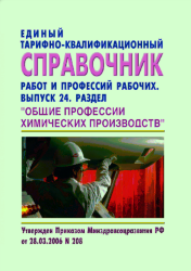 Единый тарифно-квалификационный справочник работ и профессий рабочих, Выпуск 24, Раздел "ОБЩИЕ ПРОФЕССИИ ХИМИЧЕСКИХ ПРОИЗВОДСТВ"
