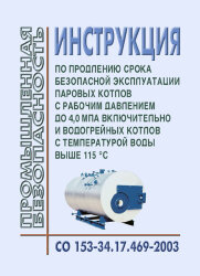 Инструкция по продлению срока безопасной эксплуатации паровых котлов с рабочим давлением до 4 МПа включительно и водогрейных котлов с температурой выше 115 °C