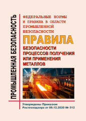 ФНиП ПБ "Правила безопасности процессов получения или применения металлов"
