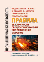 ФНиП ПБ &quot;Правила безопасности процессов получения или применения металлов&quot;