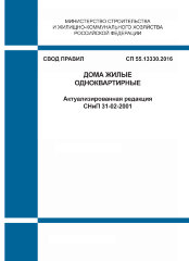 СП 55.13330.2016. Свод правил. Дома жилые одноквартирные (Актуализированная редакция СНиП 31-02-2001)