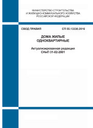 СП 55.13330.2016. Свод правил. Дома жилые одноквартирные (Актуализированная редакция СНиП 31-02-2001)