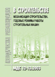 МДС 12-13.2003 Механизация строительства. Годовые режимы работы строительных машин
