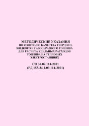 РД 153-34.1-09.114-2001 (СО 34.09.114-2001). Методические указания по контролю качества твердого, жидкого и газообразного топлива для расчета удельных расходов топлива на тепловых электростанциях