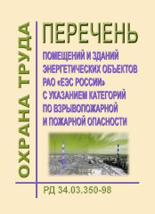 РД 34.03.350-98 (СО 34.03.350-98). Перечень помещений и зданий энергетических объектов РАО "ЕЭС России" с указанием категорий по взрывопожарной и пожарной опасности