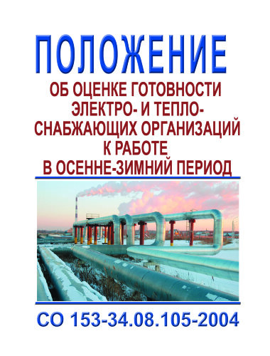 СО 153-34.08.105-2004. Положение об оценке готовности электро- и теплоснабжающих организаций к работе в осенне-зимний период