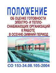 СО 153-34.08.105-2004. Положение об оценке готовности электро- и теплоснабжающих организаций к работе в осенне-зимний период