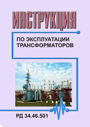 РД 34.46.501 (СО 153-34.46.501) Инструкция по эксплуатации трансформаторов. Второе издание, переработанное и дополненное