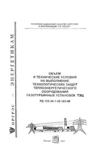 РД 153-34.1-35.143-00 (СО 34.35.143-00). Объем и технические условия на выполнение технологических защит теплоэнергетического оборудования газотурбинных установок ТЭЦ